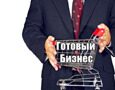 Готовый бизнес, что это?